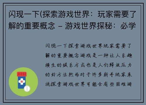 闪现一下(探索游戏世界：玩家需要了解的重要概念 - 游戏世界探秘：必学游戏概念)