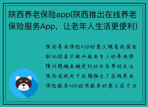 陕西养老保险app(陕西推出在线养老保险服务App，让老年人生活更便利)