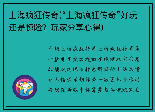 上海疯狂传奇(“上海疯狂传奇”好玩还是惊险？玩家分享心得)