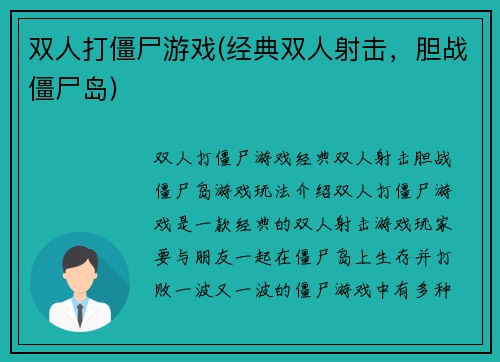 双人打僵尸游戏(经典双人射击，胆战僵尸岛)