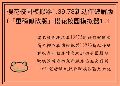 樱花校园模拟器1.39.73新动作破解版(「重磅修改版」樱花校园模拟器1.39.73全新体验)