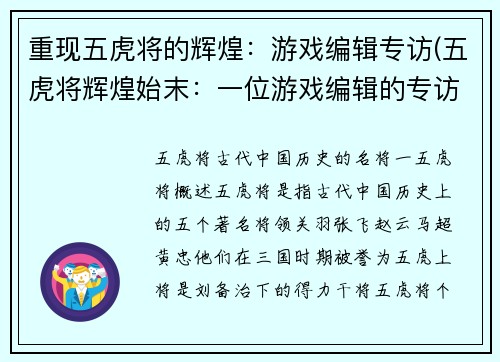 重现五虎将的辉煌：游戏编辑专访(五虎将辉煌始末：一位游戏编辑的专访)