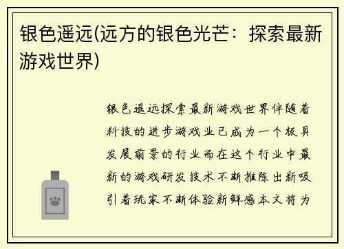 银色遥远(远方的银色光芒：探索最新游戏世界)