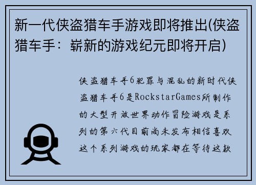 新一代侠盗猎车手游戏即将推出(侠盗猎车手：崭新的游戏纪元即将开启)