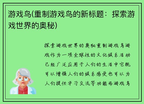 游戏鸟(重制游戏鸟的新标题：探索游戏世界的奥秘)