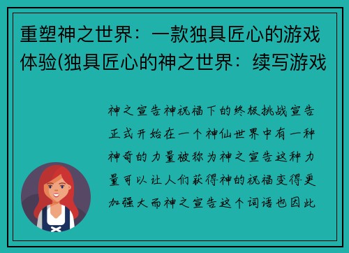重塑神之世界：一款独具匠心的游戏体验(独具匠心的神之世界：续写游戏体验)