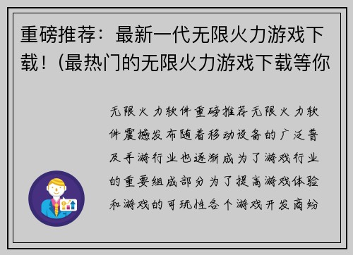 重磅推荐：最新一代无限火力游戏下载！(最热门的无限火力游戏下载等你来体验！)