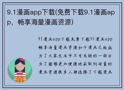 9.1漫画app下载(免费下载9.1漫画app，畅享海量漫画资源)