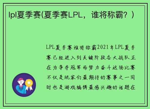 lpl夏季赛(夏季赛LPL，谁将称霸？)