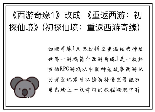 《西游奇缘1》改成 《重返西游：初探仙境》(初探仙境：重返西游奇缘)