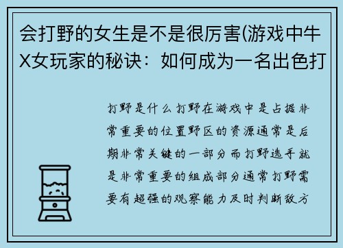 会打野的女生是不是很厉害(游戏中牛X女玩家的秘诀：如何成为一名出色打野选手)