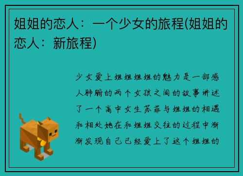 姐姐的恋人：一个少女的旅程(姐姐的恋人：新旅程)