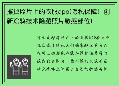 擦掉照片上的衣服app(隐私保障！创新涂鸦技术隐藏照片敏感部位)