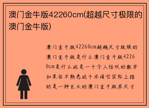 澳门金牛版42260cm(超越尺寸极限的澳门金牛版)