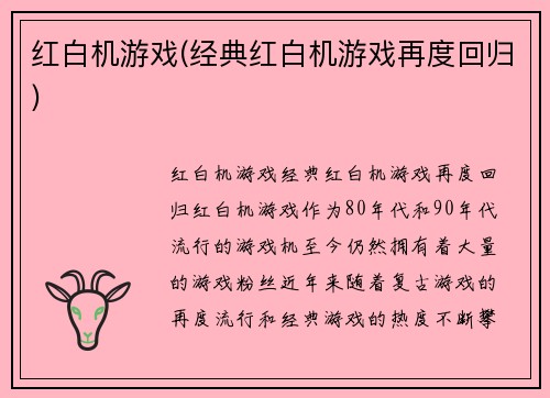 红白机游戏(经典红白机游戏再度回归)