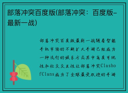 部落冲突百度版(部落冲突：百度版-最新一战)