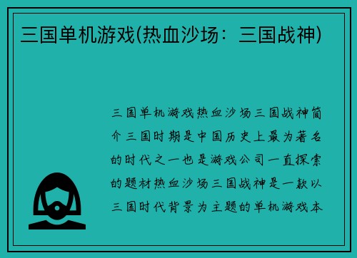 三国单机游戏(热血沙场：三国战神)