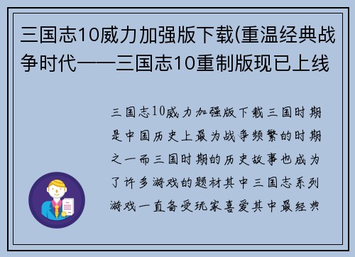 三国志10威力加强版下载(重温经典战争时代——三国志10重制版现已上线)