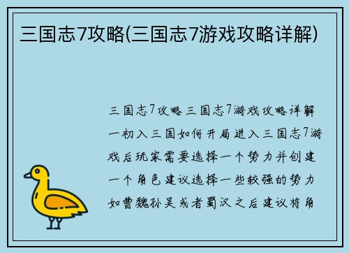 三国志7攻略(三国志7游戏攻略详解)