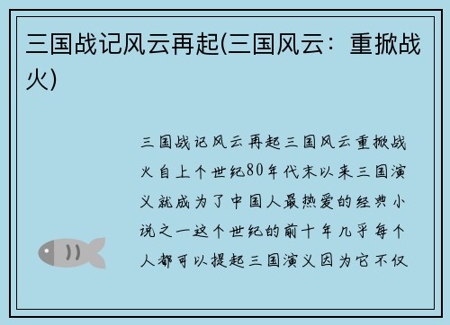 三国战记风云再起(三国风云：重掀战火)