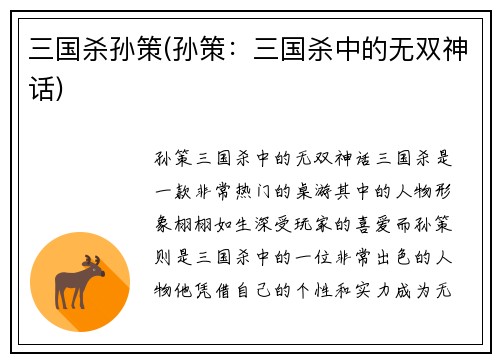 三国杀孙策(孙策：三国杀中的无双神话)