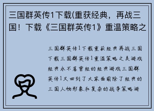 三国群英传1下载(重获经典，再战三国！下载《三国群英传1》重温策略之美！)