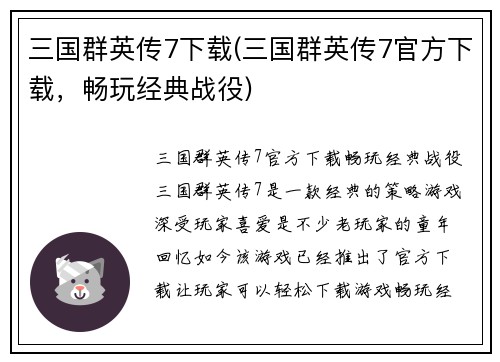 三国群英传7下载(三国群英传7官方下载，畅玩经典战役)