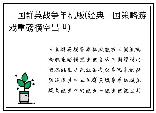 三国群英战争单机版(经典三国策略游戏重磅横空出世)