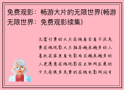 免费观影：畅游大片的无限世界(畅游无限世界：免费观影续集)
