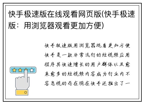 快手极速版在线观看网页版(快手极速版：用浏览器观看更加方便)