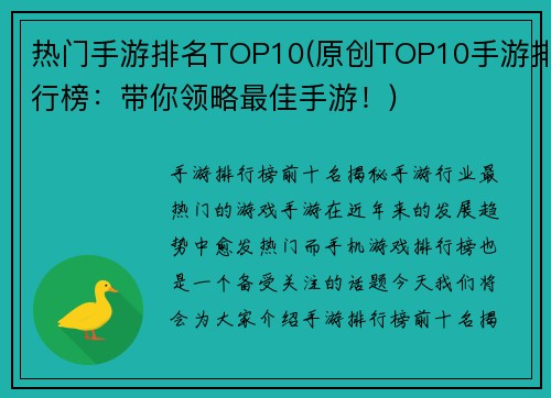 热门手游排名TOP10(原创TOP10手游排行榜：带你领略最佳手游！)