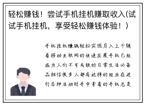 轻松赚钱！尝试手机挂机赚取收入(试试手机挂机，享受轻松赚钱体验！)