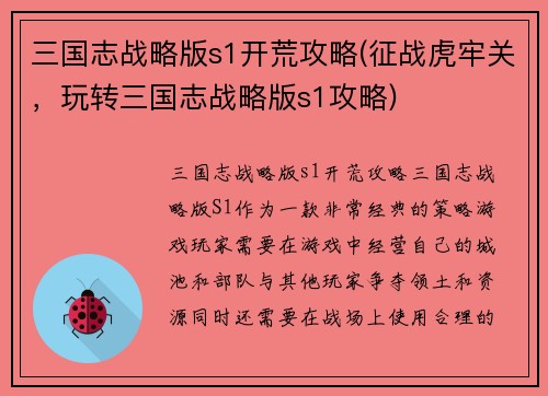 三国志战略版s1开荒攻略(征战虎牢关，玩转三国志战略版s1攻略)