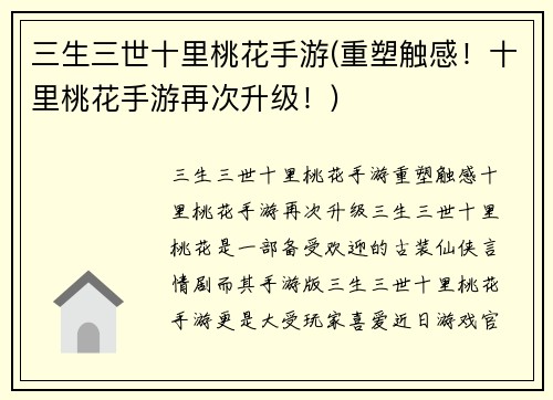 三生三世十里桃花手游(重塑触感！十里桃花手游再次升级！)