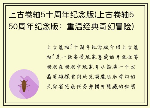 上古卷轴5十周年纪念版(上古卷轴5 50周年纪念版：重温经典奇幻冒险)