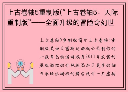 上古卷轴5重制版(“上古卷轴5：天际重制版”——全面升级的冒险奇幻世界)