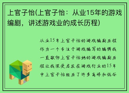 上官子怡(上官子怡：从业15年的游戏编剧，讲述游戏业的成长历程)