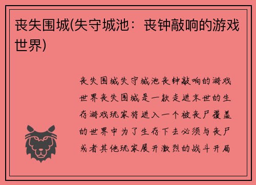 丧失围城(失守城池：丧钟敲响的游戏世界)