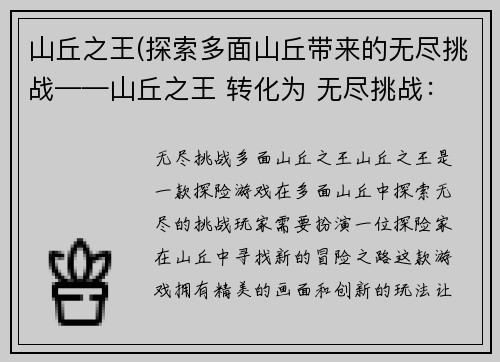 山丘之王(探索多面山丘带来的无尽挑战——山丘之王 转化为 无尽挑战：多面山丘之王)