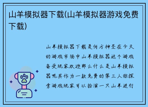 山羊模拟器下载(山羊模拟器游戏免费下载)