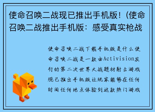 使命召唤二战现已推出手机版！(使命召唤二战推出手机版：感受真实枪战体验)