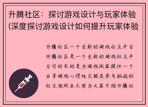 升腾社区：探讨游戏设计与玩家体验(深度探讨游戏设计如何提升玩家体验)