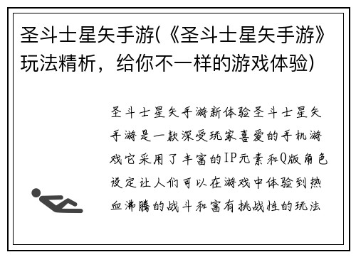 圣斗士星矢手游(《圣斗士星矢手游》玩法精析，给你不一样的游戏体验)