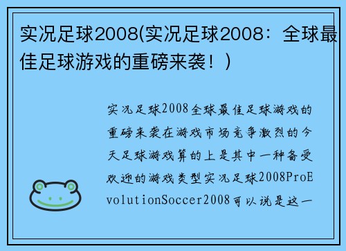 实况足球2008(实况足球2008：全球最佳足球游戏的重磅来袭！)