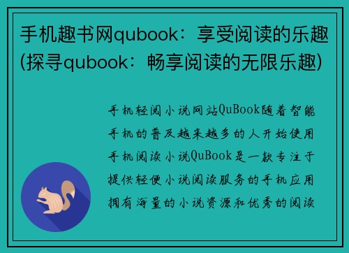 手机趣书网qubook：享受阅读的乐趣(探寻qubook：畅享阅读的无限乐趣)