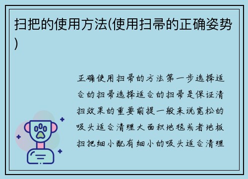 扫把的使用方法(使用扫帚的正确姿势)
