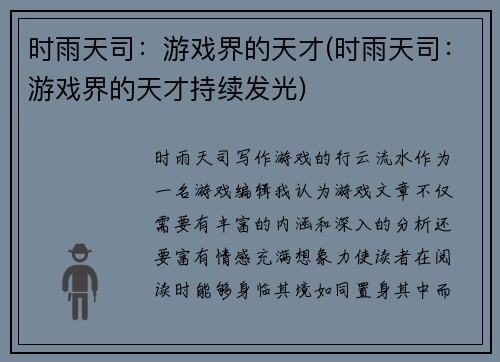 时雨天司：游戏界的天才(时雨天司：游戏界的天才持续发光)