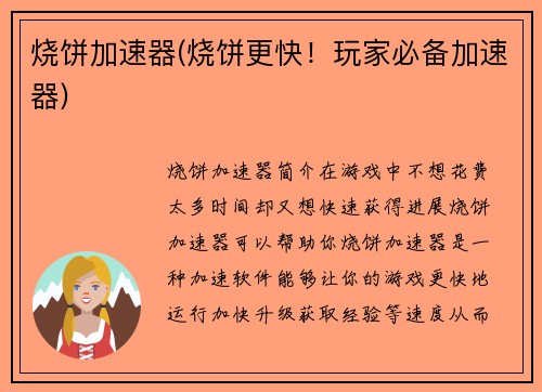 烧饼加速器(烧饼更快！玩家必备加速器)
