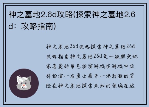 神之墓地2.6d攻略(探索神之墓地2.6d：攻略指南)