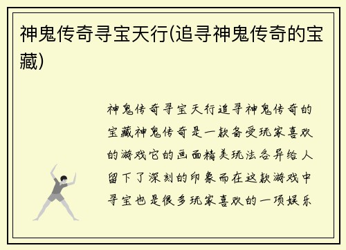 神鬼传奇寻宝天行(追寻神鬼传奇的宝藏)